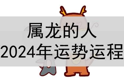 2024龙|2024年龙人运势及运程 2024年属龙的全年运势